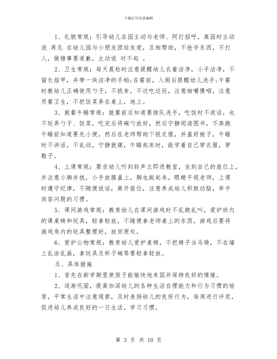 幼儿园小班春季开学工作计划范文与幼儿园小班月工作计划范文汇编_第3页