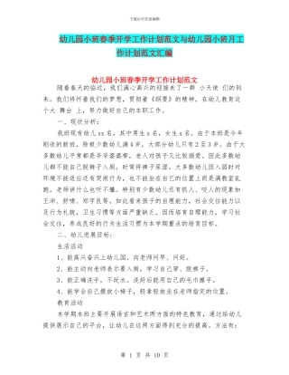 幼儿园小班春季开学工作计划范文与幼儿园小班月工作计划范文汇编
