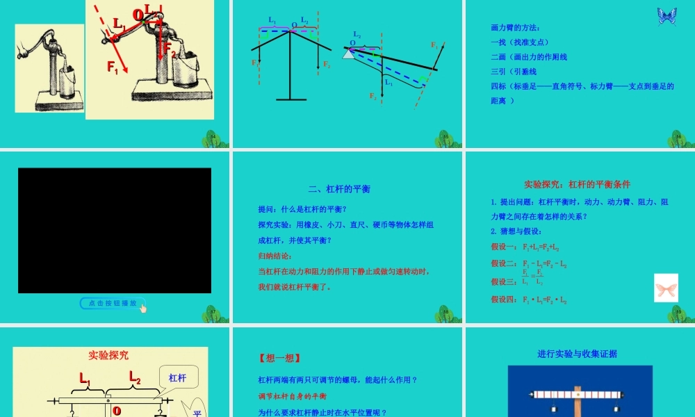 八年级物理全册 第十章 第一节 科学探究：杠杆的平衡条件课件 八年级物理全册 第十章 第一节 科学探究：杠杆的平衡条件课件+素材 (新版)沪科版 八年级物理全册 第十章 第一节 科学探究：杠杆的平衡条件课件+素材 (新版)沪科版-2