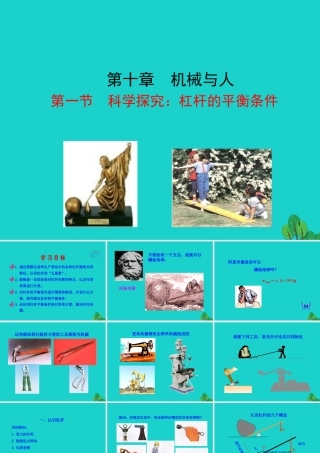 八年级物理全册 第十章 第一节 科学探究：杠杆的平衡条件课件 八年级物理全册 第十章 第一节 科学探究：杠杆的平衡条件课件+素材 (新版)沪科版 八年级物理全册 第十章 第一节 科学探究：杠杆的平衡条件课件+素材 (新版)沪科版-2