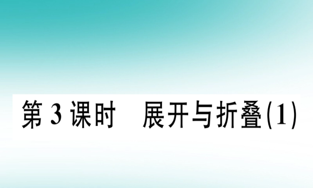 广东省秋七年级数学上册 第一章 丰富的图形世界 第3课时 展开与折叠(1)习题课件 (新版)北师大版 课件