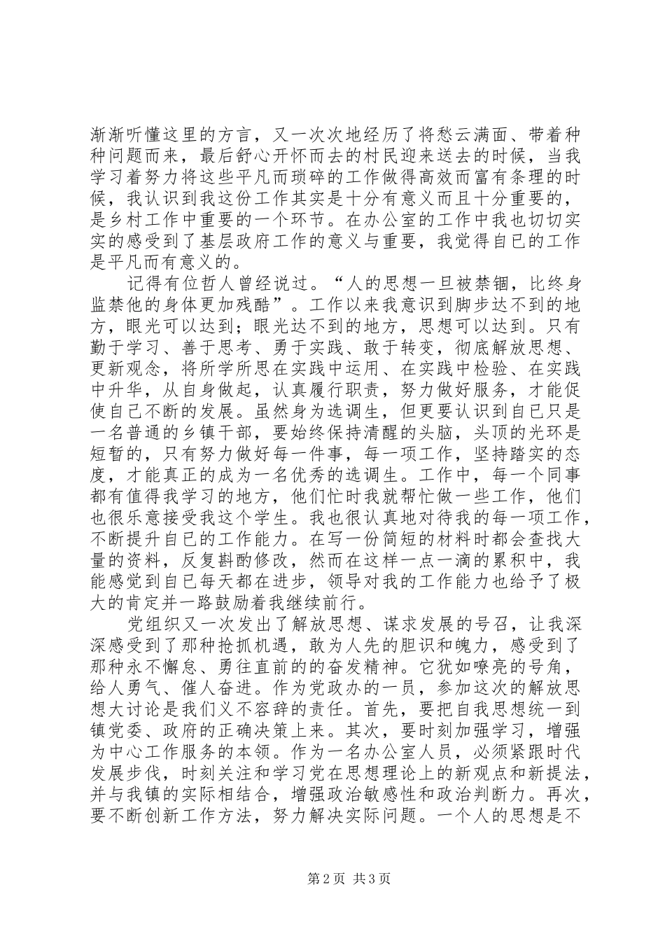 解放思想大讨论演讲稿：解放思想，我为XX做贡献-解放思想大讨论_第2页