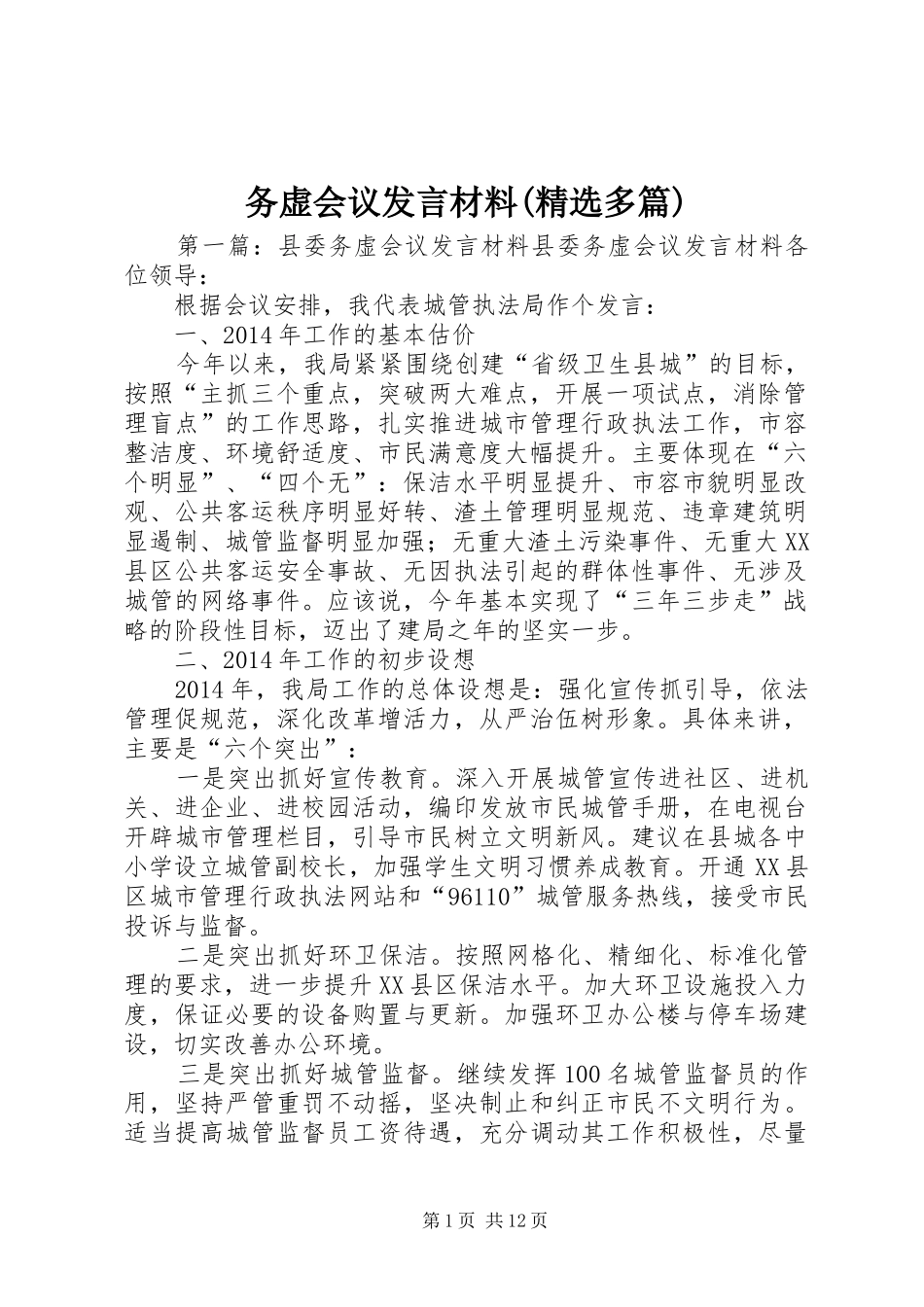 务虚会议发言材料(精选多篇)_第1页