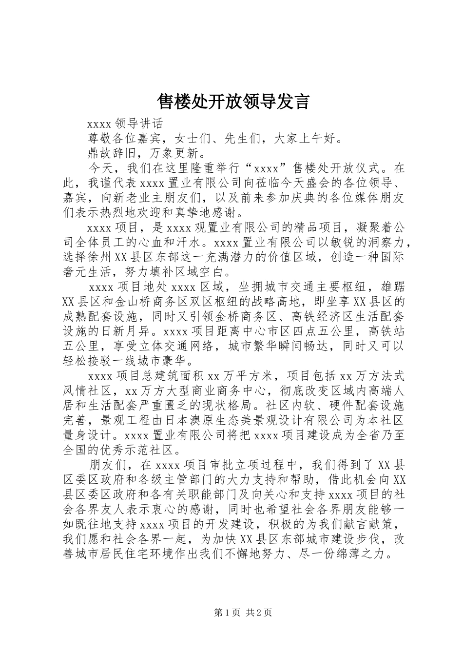 售楼处开放领导发言_第1页
