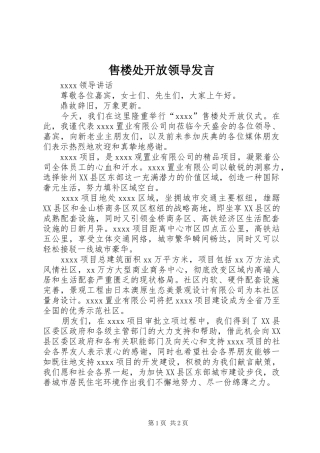 售楼处开放领导发言