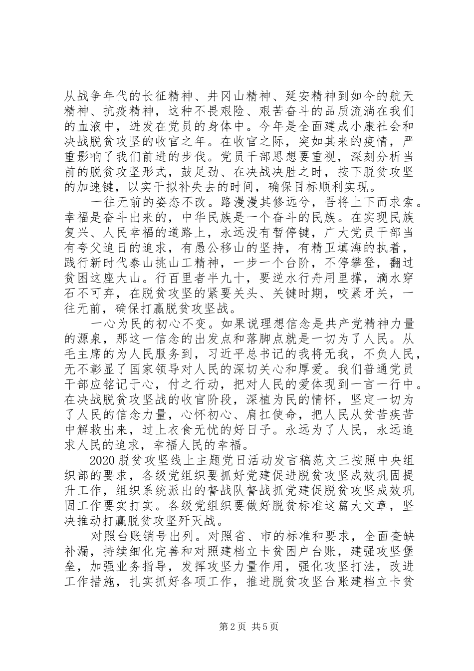 关于20XX年脱贫攻坚线上主题党日活动发言稿范文精选5篇_第2页