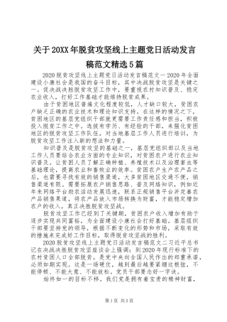 关于20XX年脱贫攻坚线上主题党日活动发言稿范文精选5篇