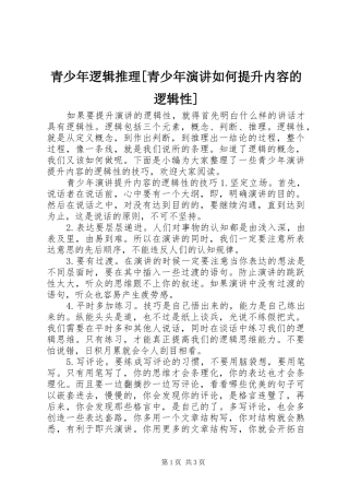 青少年逻辑推理[青少年演讲如何提升内容的逻辑性]