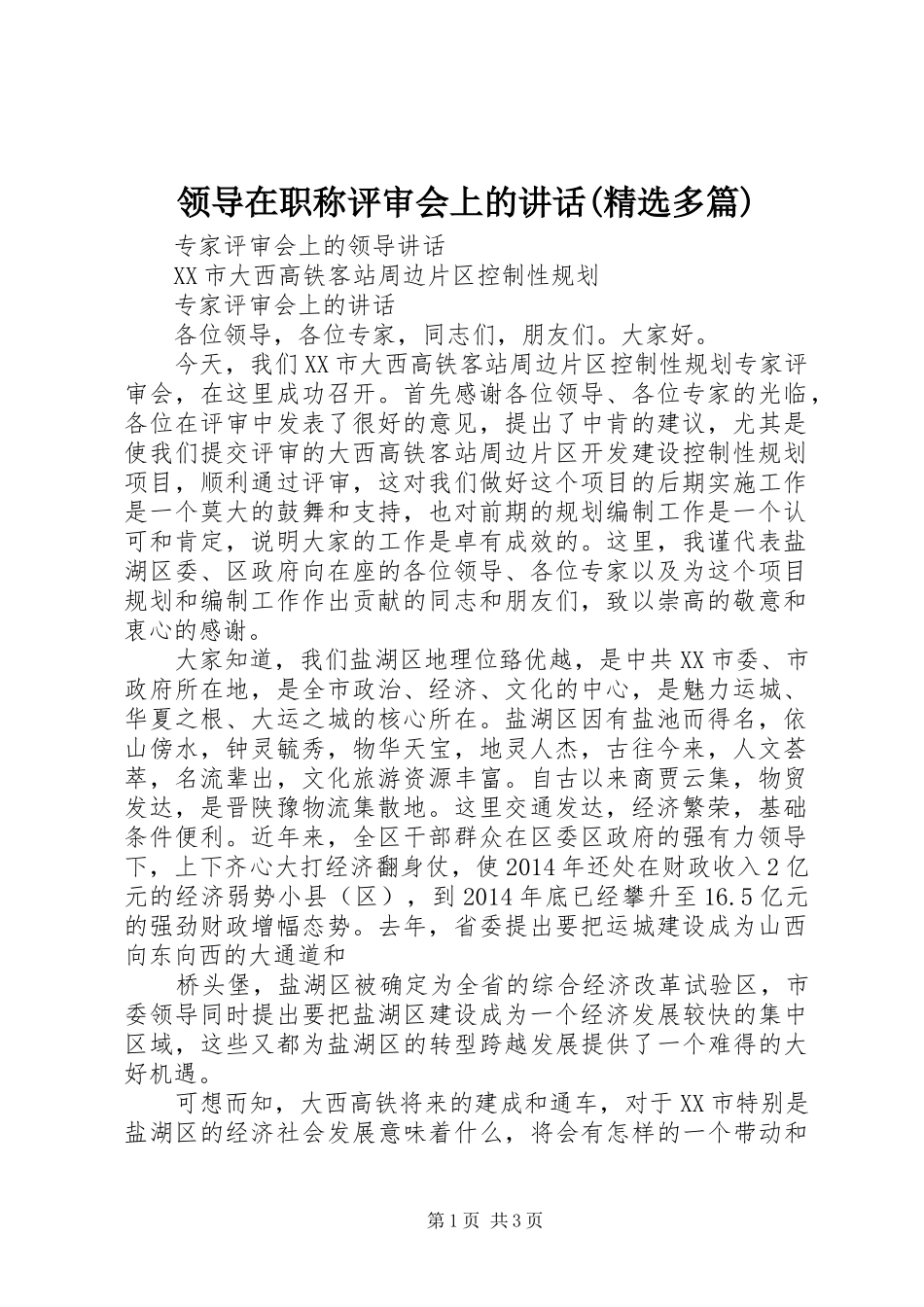 领导在职称评审会上的讲话(精选多篇)_2_第1页