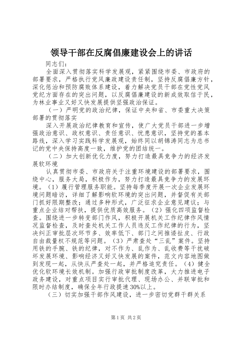 领导干部在反腐倡廉建设会上的讲话_第1页
