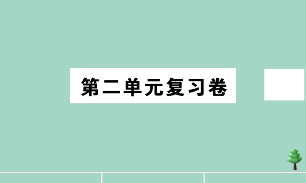 八年级道德与法治上册 第二单元复习卷作业课件 新人教版 课件