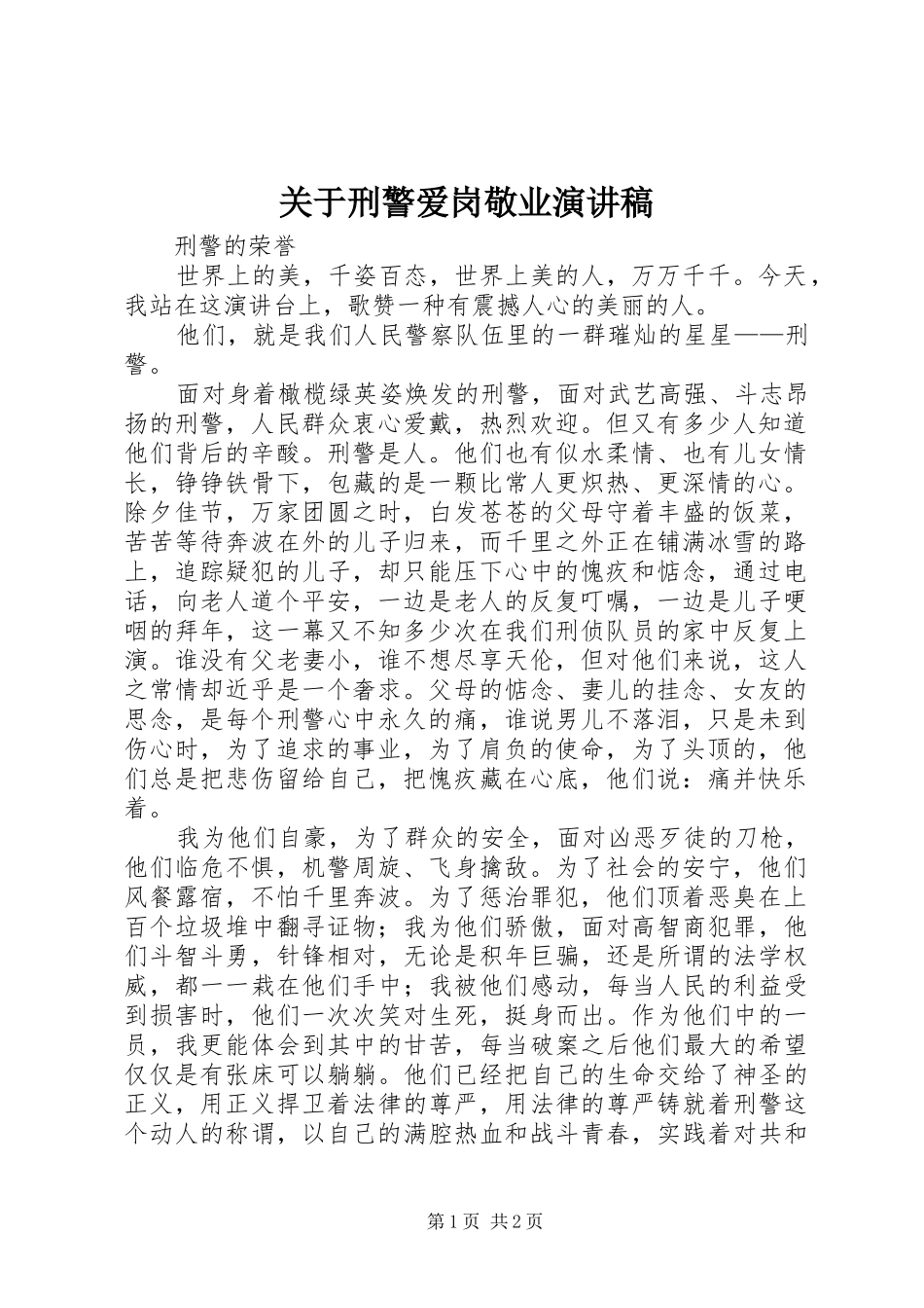 关于刑警爱岗敬业演讲稿_第1页