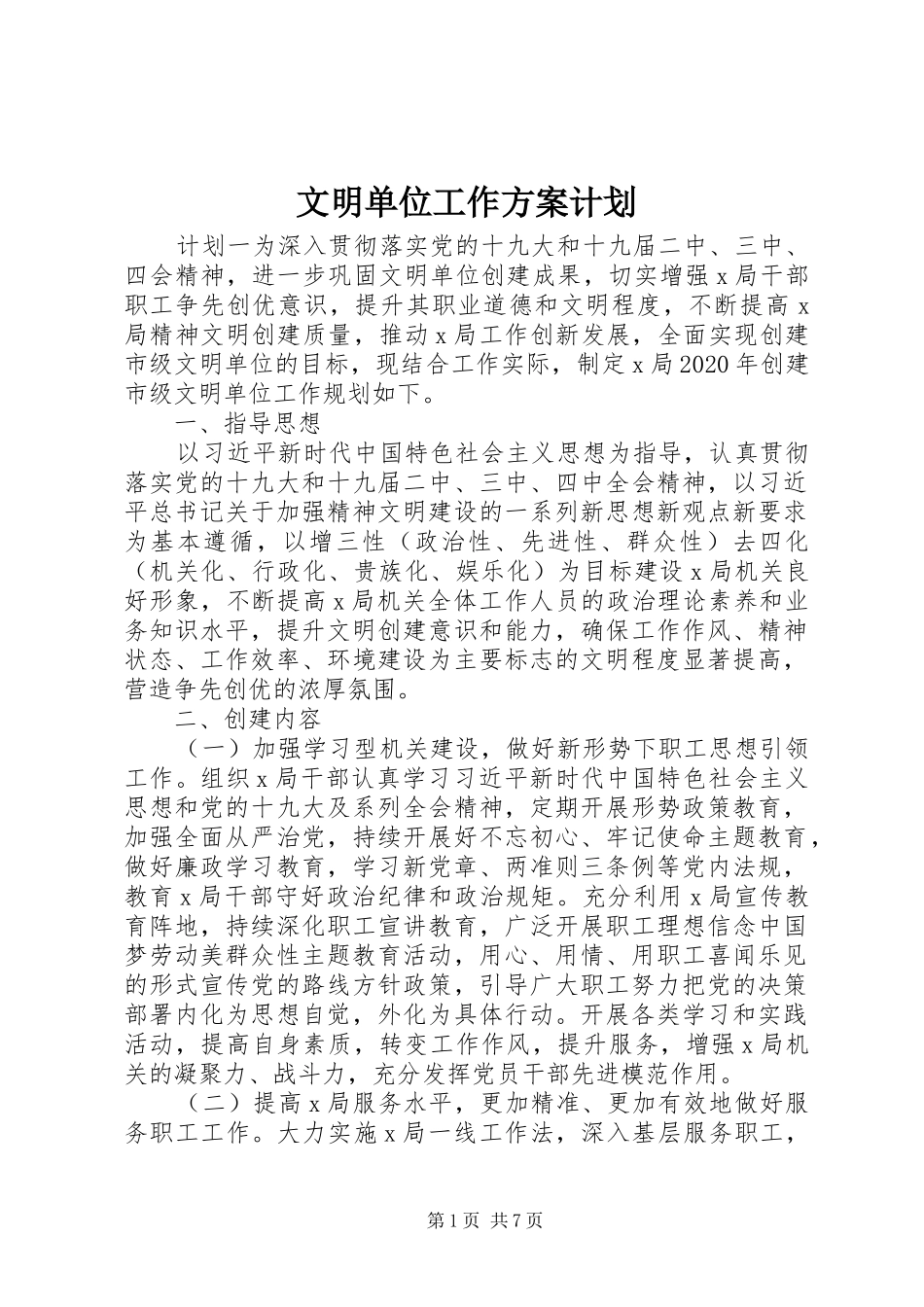 文明单位工作方案计划_第1页
