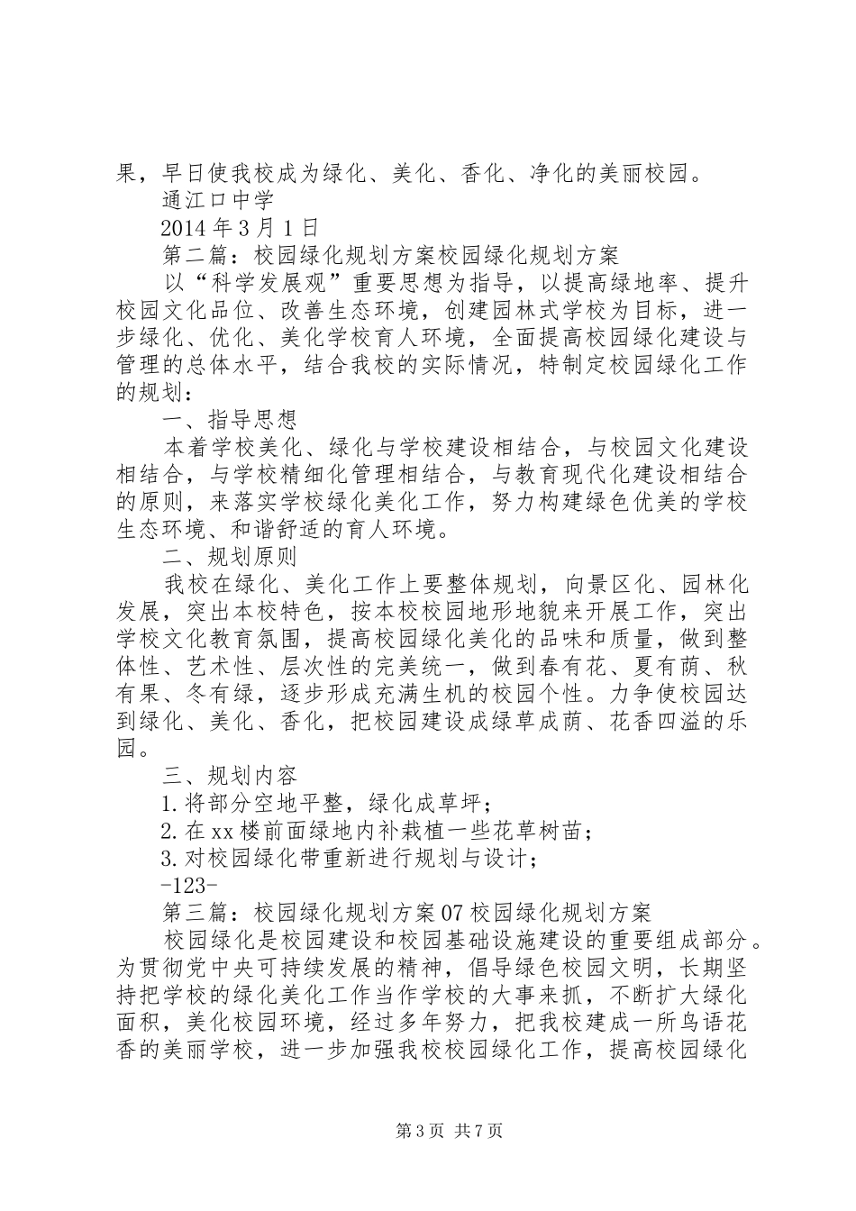 校园绿化规划方案_第3页