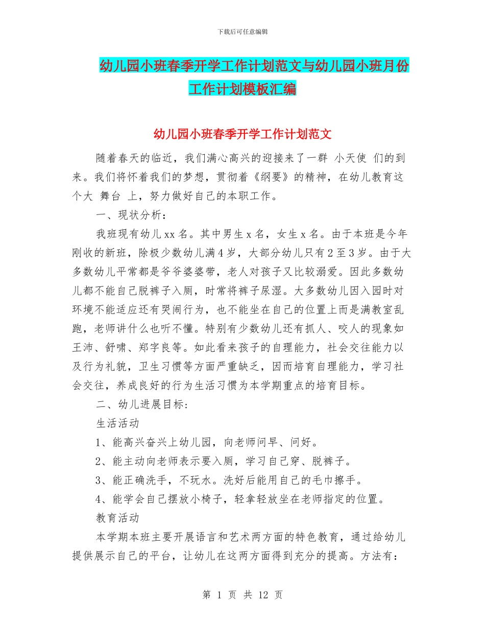 幼儿园小班春季开学工作计划范文与幼儿园小班月份工作计划模板汇编_第1页