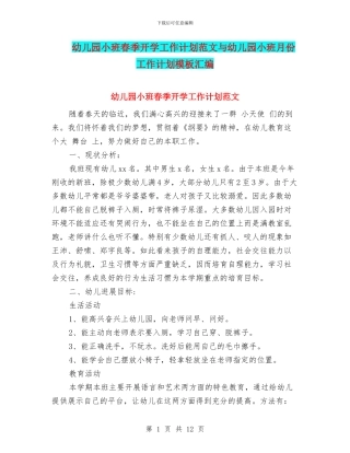 幼儿园小班春季开学工作计划范文与幼儿园小班月份工作计划模板汇编