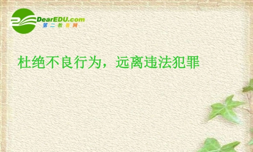 七年级语文下册法制教育主题班会课件人教版 课件