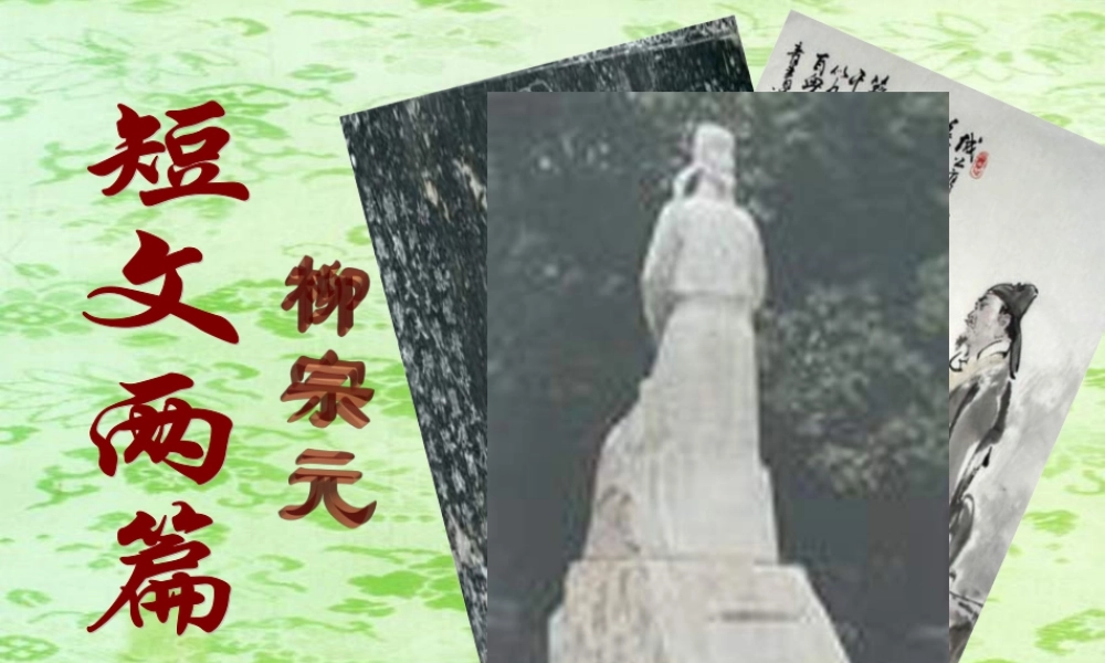 八年级语文短文两篇课件新人教版 课件