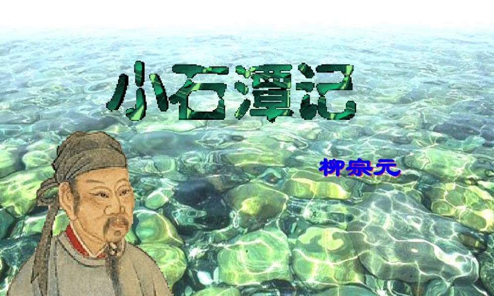 初级八年级语文下册 26 小石潭记课件 (新版)新人教版 课件
