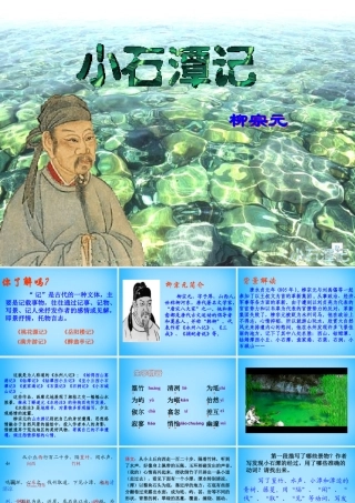 初级八年级语文下册 26 小石潭记课件 (新版)新人教版 课件