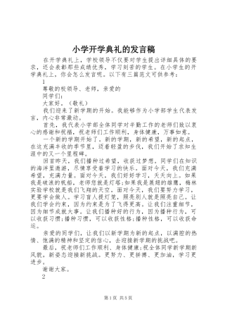 小学开学典礼的发言稿
