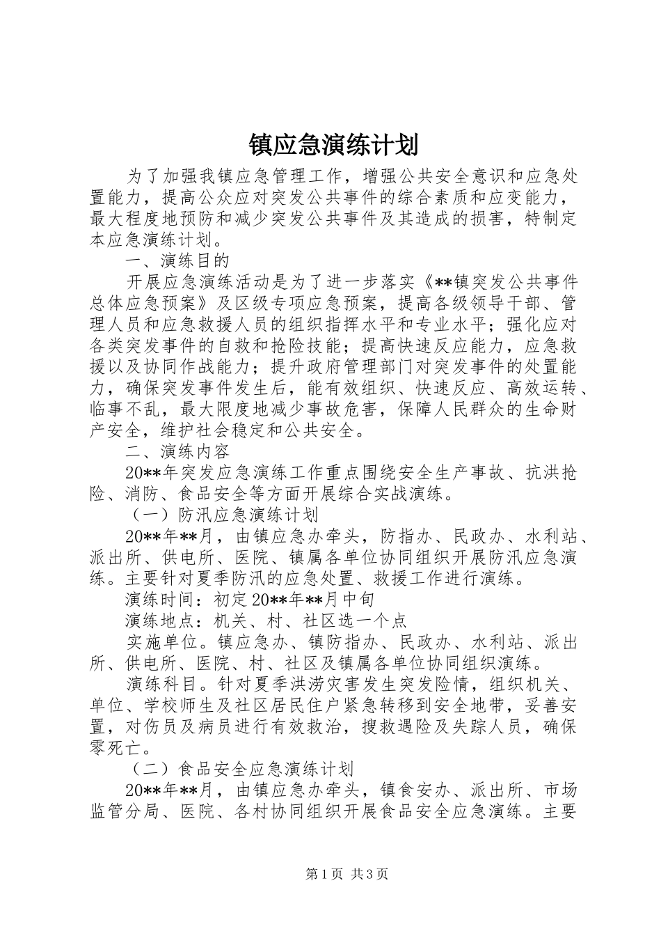 镇应急演练计划_第1页