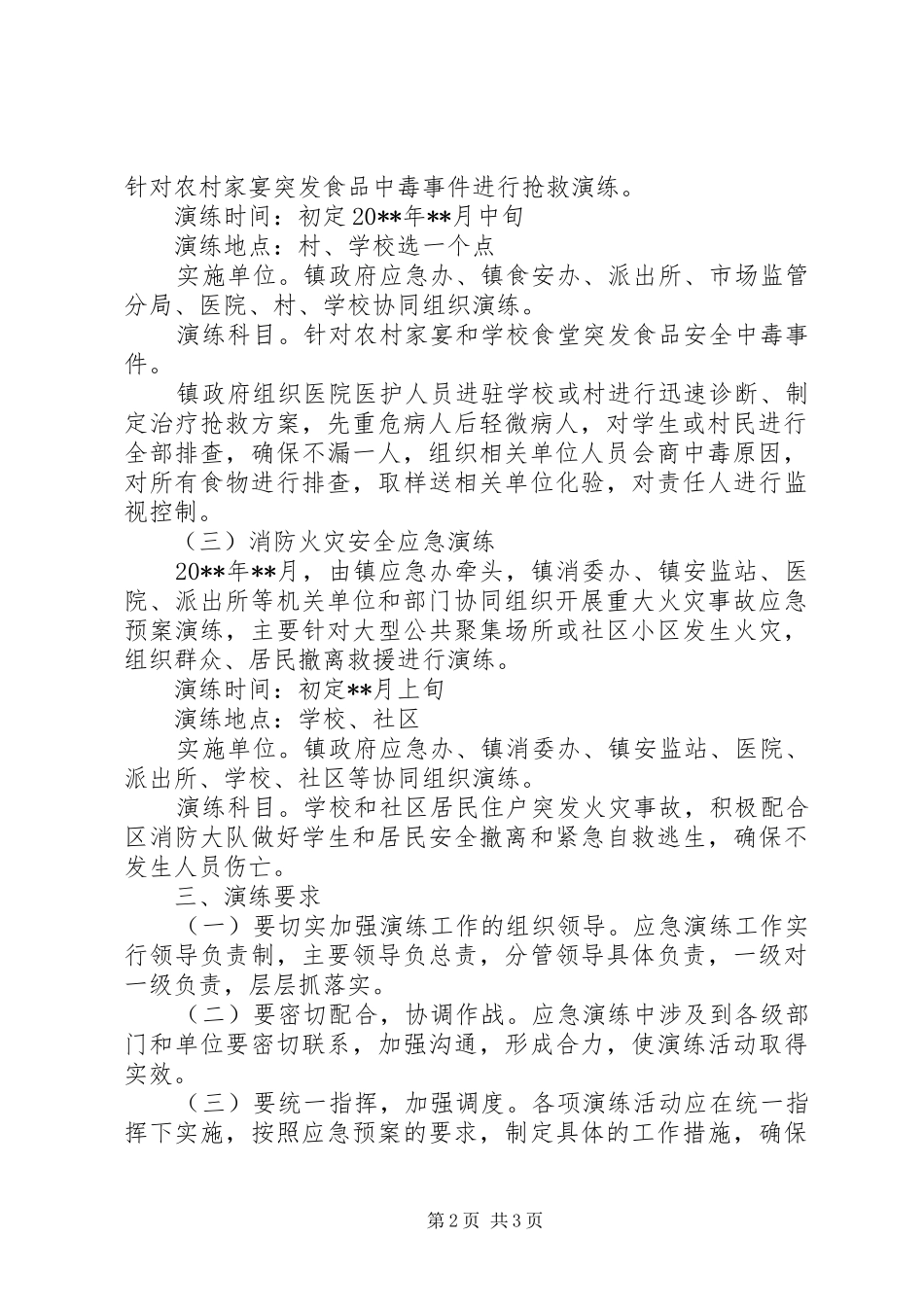 镇应急演练计划_第2页