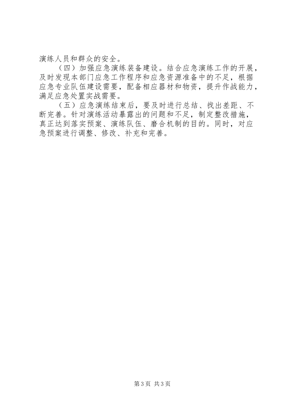镇应急演练计划_第3页
