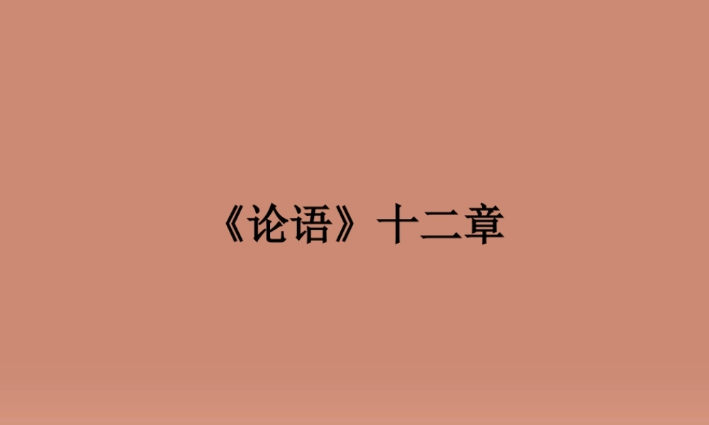 中学七年级语文上册 第10课(论语十二章)课件 (新版)新人教版 课件