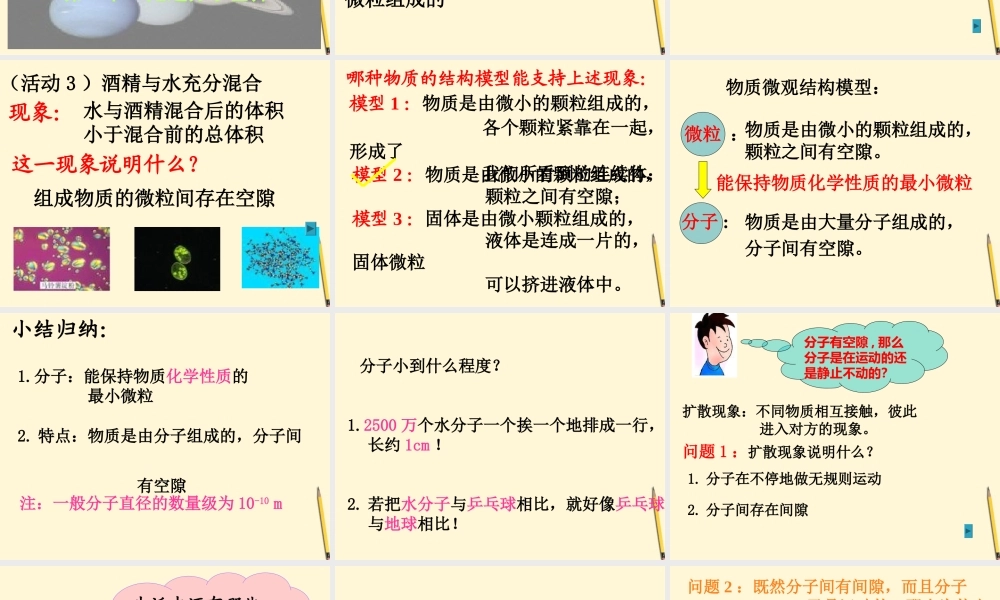 九年级物理 第六章 第一节 走进分子世界课件 苏科版 课件