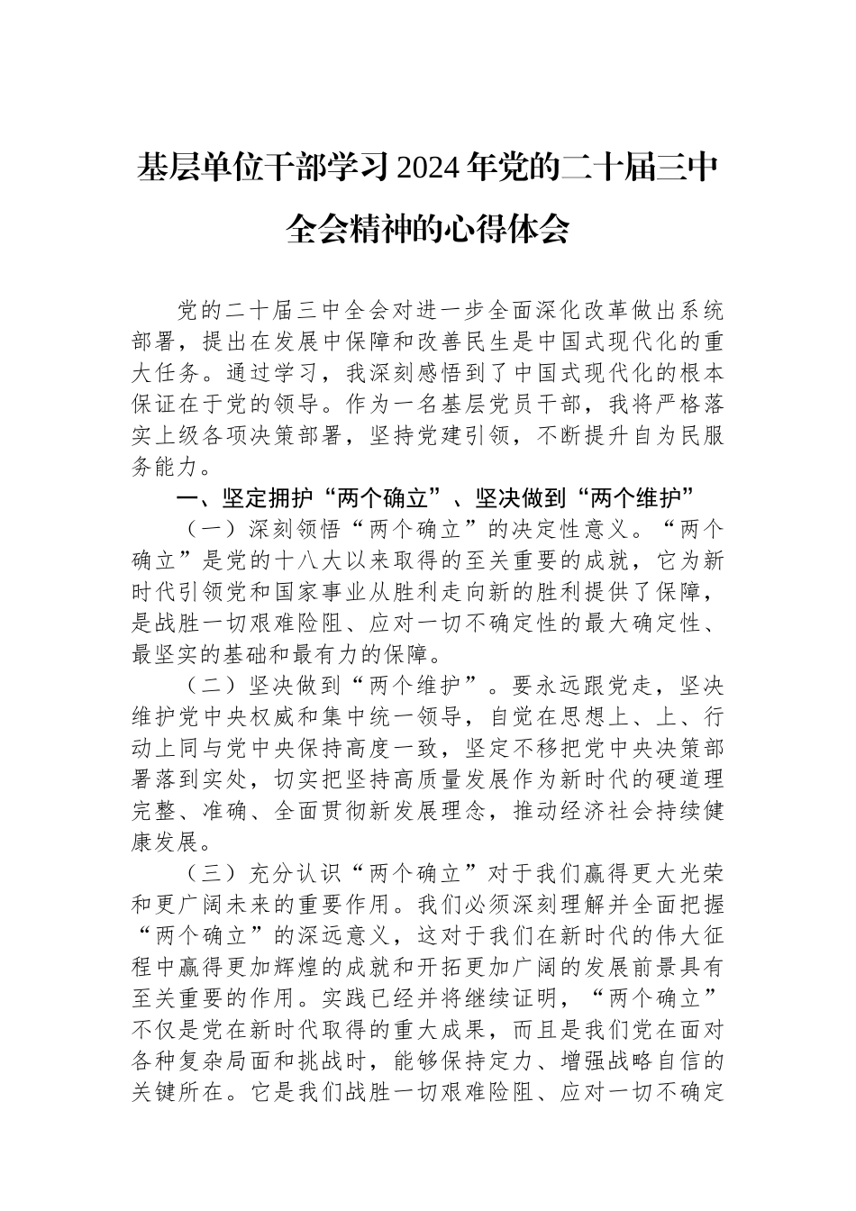 基层单位干部学习2024年党的二十届三中全会精神的心得体会_第1页
