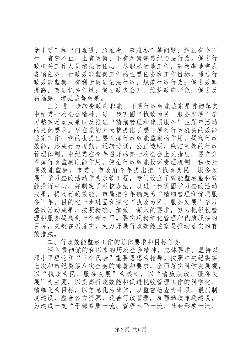 税务局效能监察安排意见_第2页