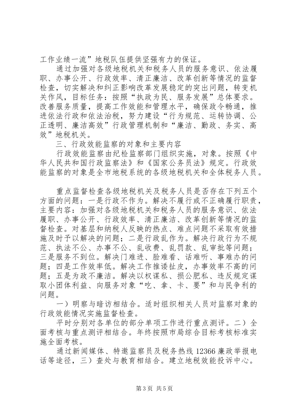 税务局效能监察安排意见_第3页