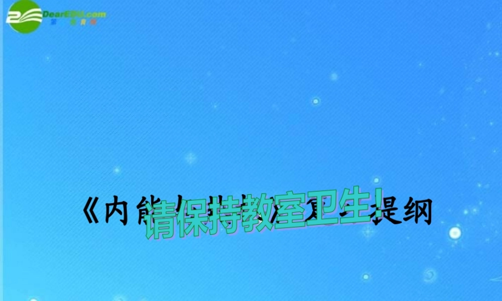 九年级物理上册 内能与热机复习课件 教科版 课件