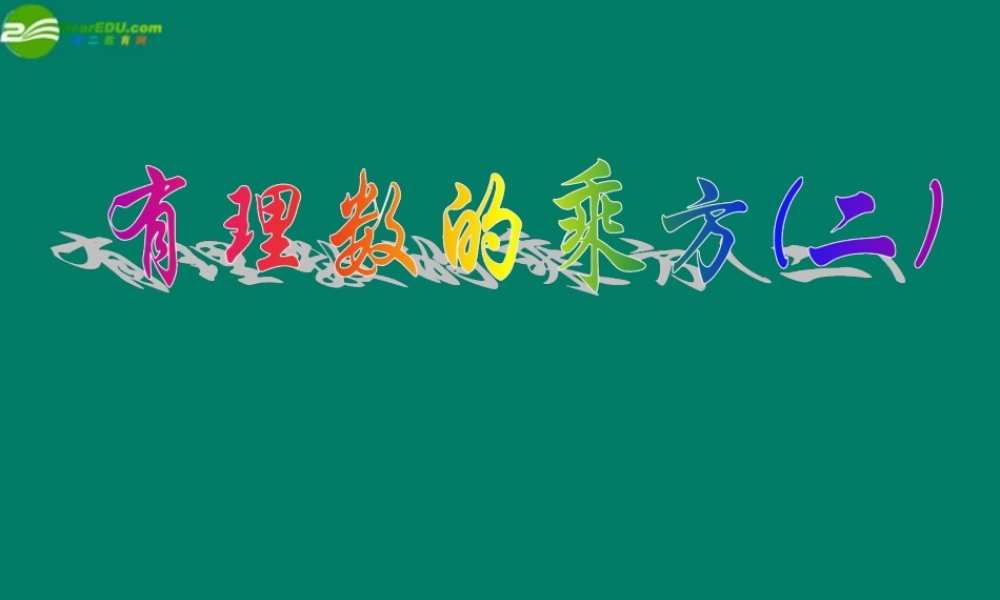 中学七年级数学上册(2.5 有理数的乘方)课件(2) 浙教版 课件