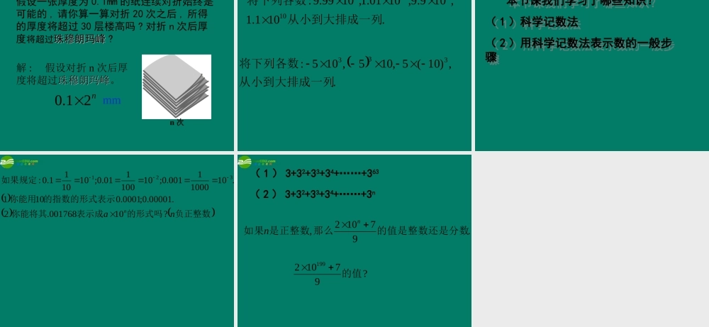 中学七年级数学上册(2.5 有理数的乘方)课件(2) 浙教版 课件