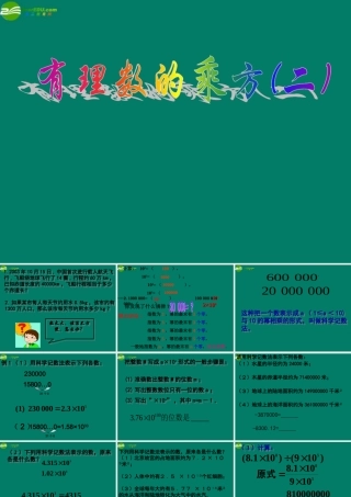 中学七年级数学上册(2.5 有理数的乘方)课件(2) 浙教版 课件