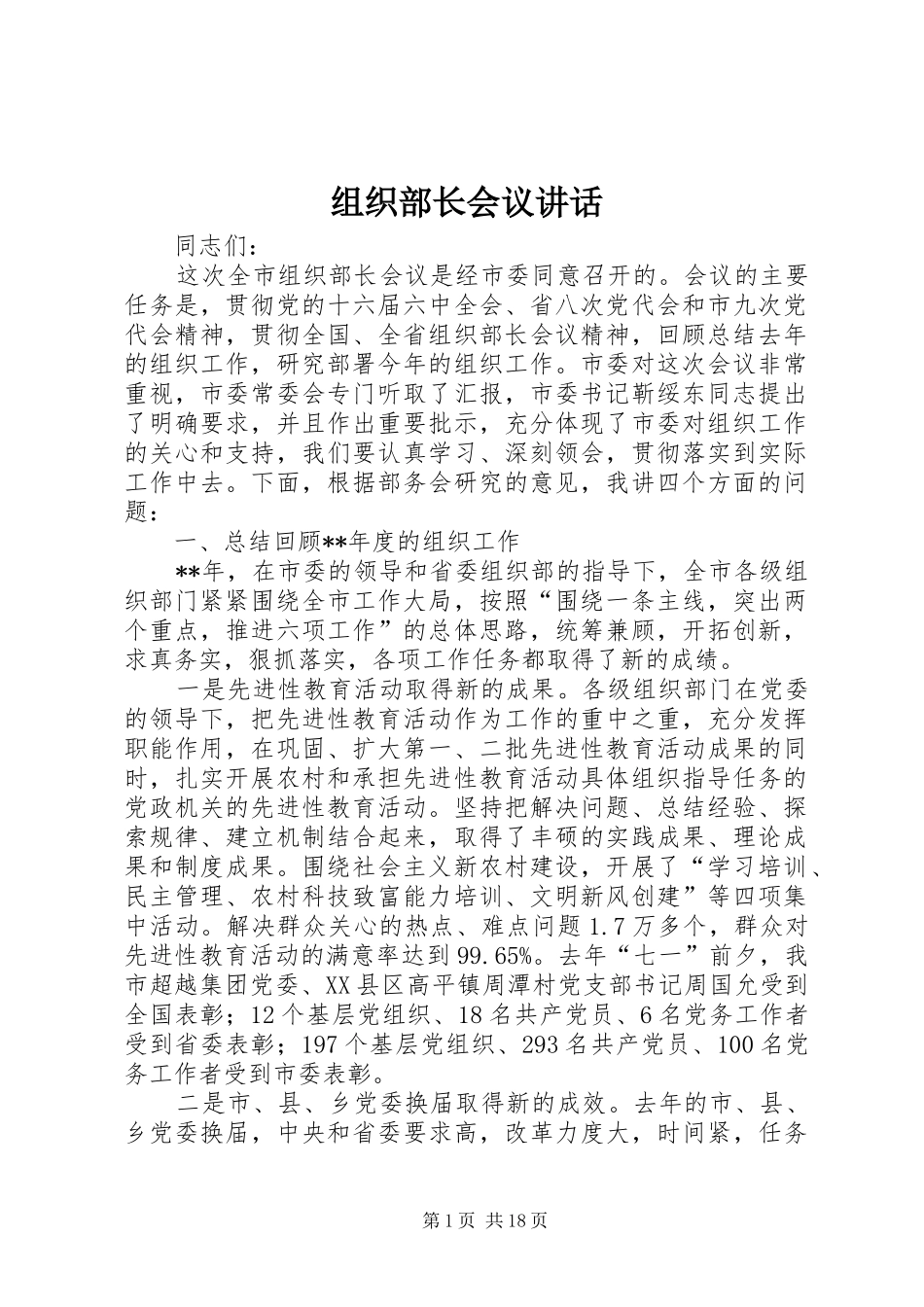 组织部长会议讲话_第1页