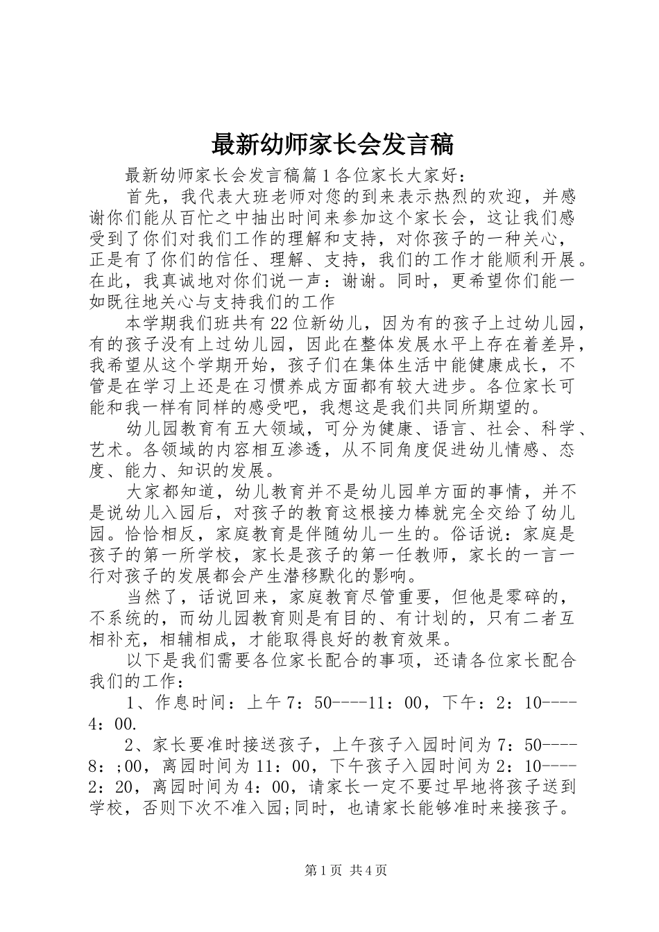 最新幼师家长会发言稿_第1页