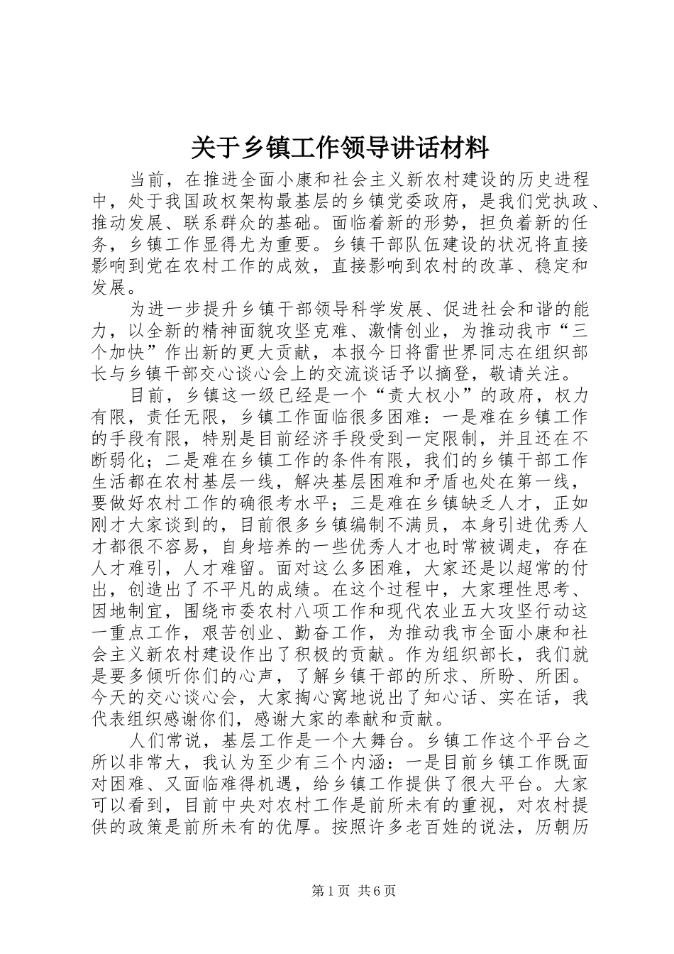 关于乡镇工作领导讲话材料_第1页