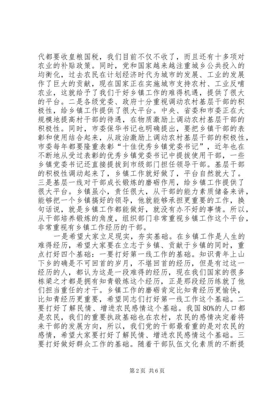 关于乡镇工作领导讲话材料_第2页