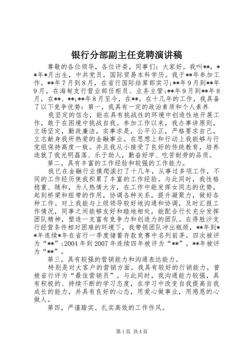 银行分部副主任竞聘演讲稿_第1页