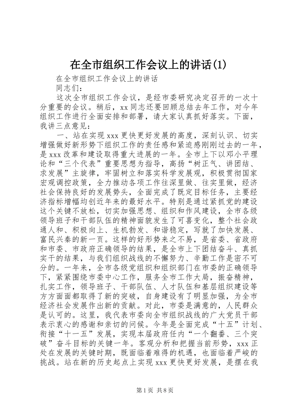 在全市组织工作会议上的讲话(1)_第1页