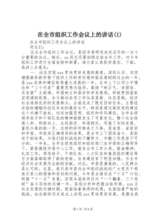 在全市组织工作会议上的讲话(1)