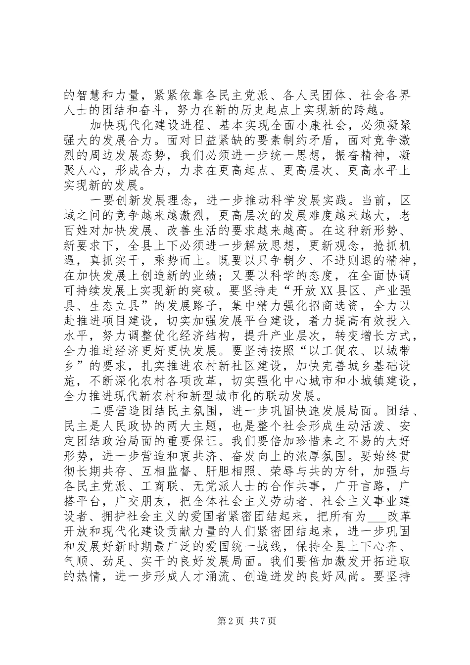 县长在政协委员会闭幕时的讲话_第2页