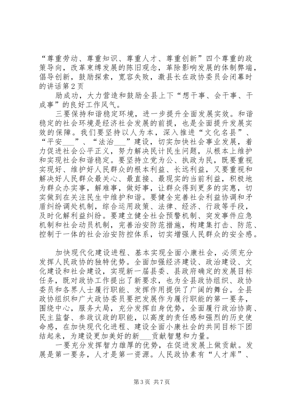 县长在政协委员会闭幕时的讲话_第3页