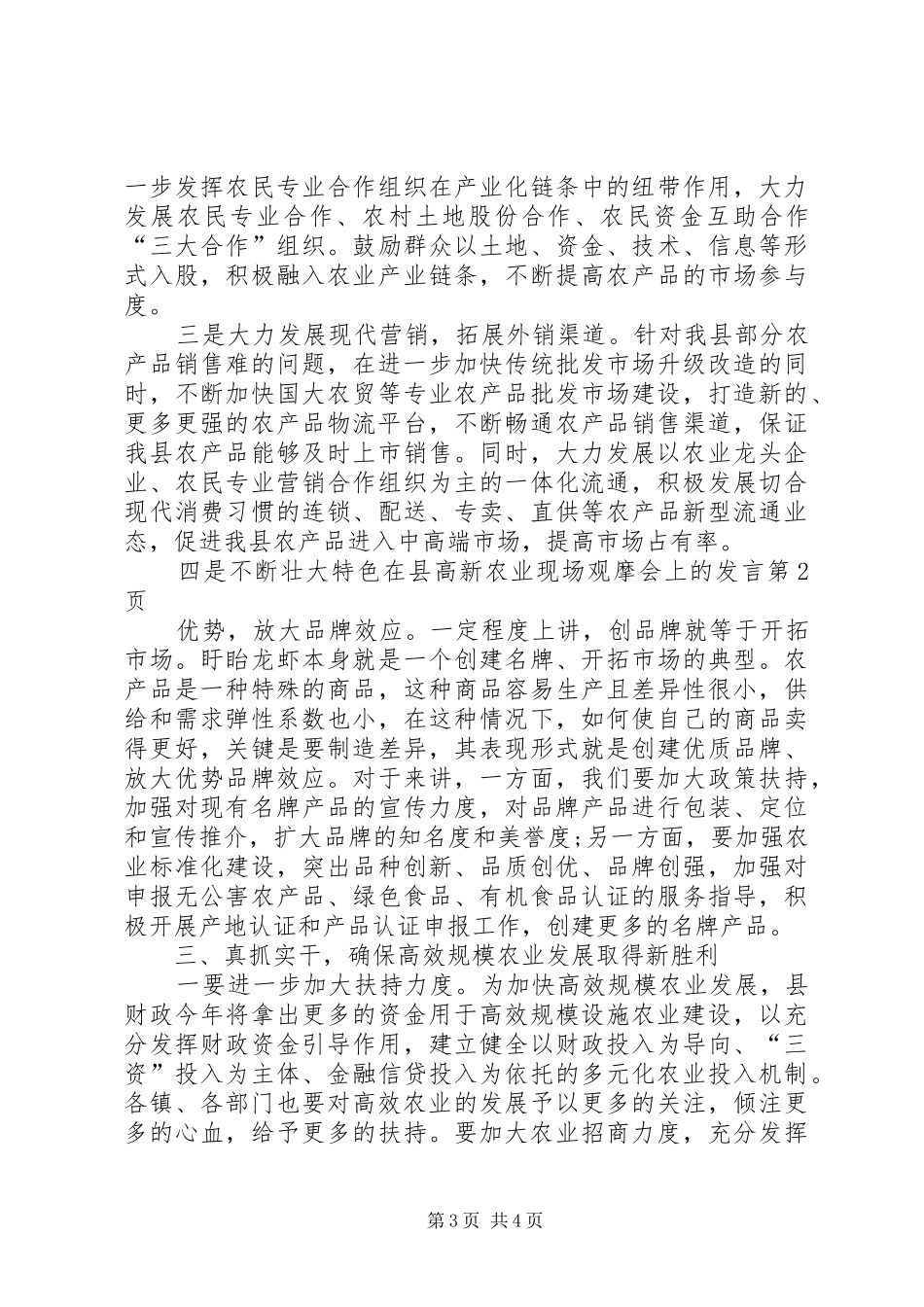在县高新农业现场观摩会上的发言_第3页