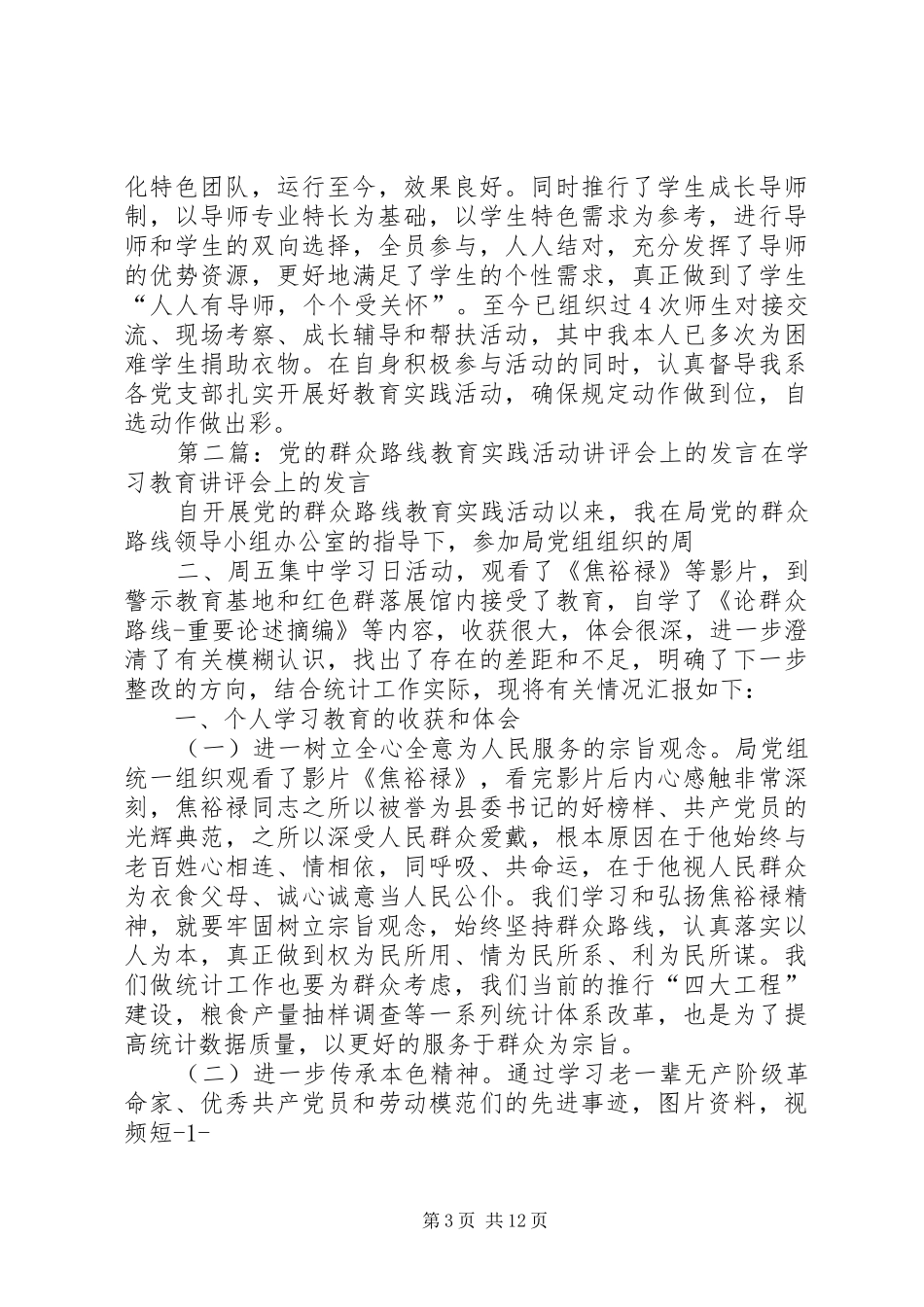 党的群众路线教育实践活动党委讲评会发言材料_第3页