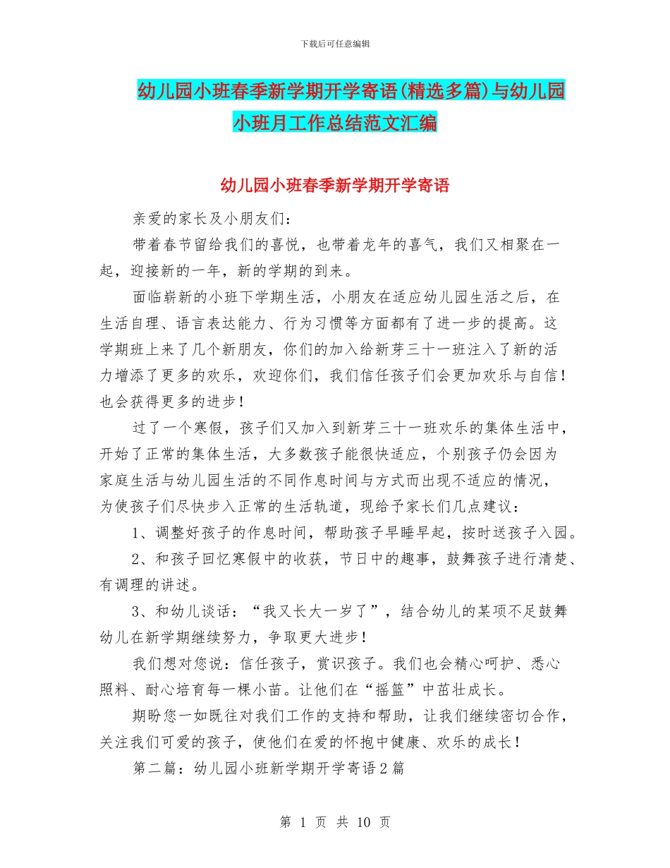 幼儿园小班春季新学期开学寄语与幼儿园小班月工作总结范文汇编_第1页