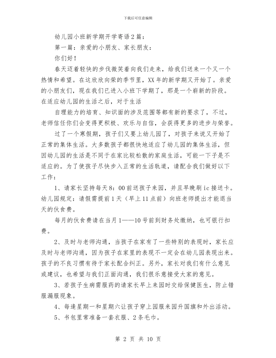 幼儿园小班春季新学期开学寄语与幼儿园小班月工作总结范文汇编_第2页